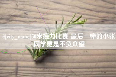 长岭50米接力比赛-最后一棒的小张同学更是不负众望