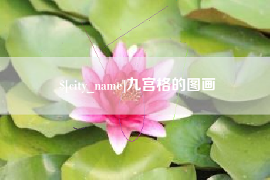 长岭九宫格的图画