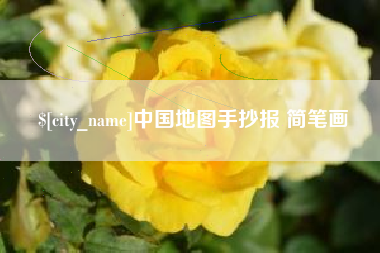 长岭中国地图手抄报 简笔画