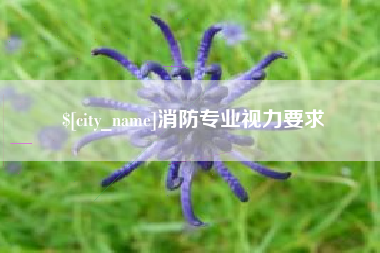 长岭消防专业视力要求