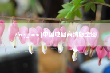 长岭中国地图高清版全图