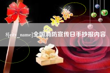长岭全国消防宣传日手抄报内容