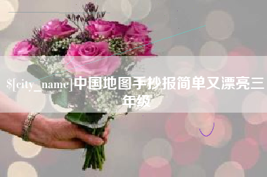 长岭中国地图手抄报简单又漂亮三年级