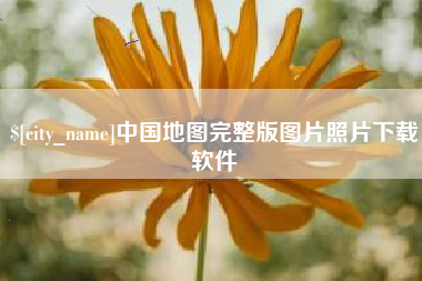长岭中国地图完整版图片照片下载软件