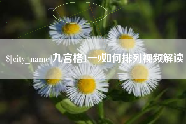 长岭九宫格1一9如何排列视频解读