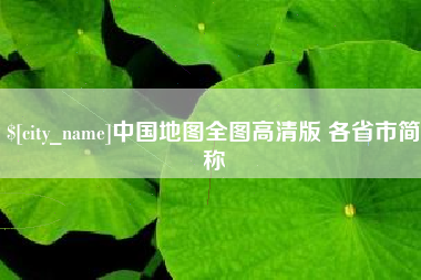 长岭中国地图全图高清版 各省市简称