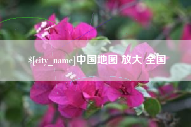 长岭中国地图 放大 全国