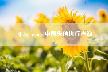 长岭中国失信执行查询