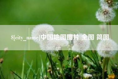 长岭中国地图图片 全图 简图