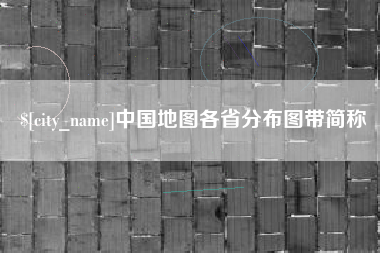 长岭中国地图各省分布图带简称