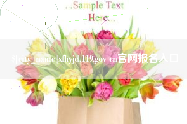 长岭xfhyjd.119.gov cn官网报名入口