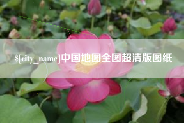 长岭中国地图全图超清版图纸