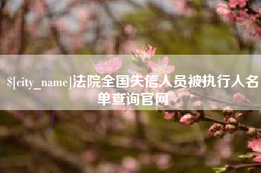 长岭法院全国失信人员被执行人名单查询官网