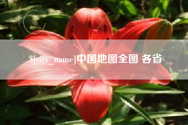 长岭中国地图全图 各省