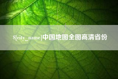 长岭中国地图全图高清省份