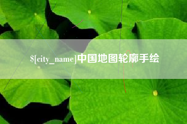 长岭中国地图轮廓手绘