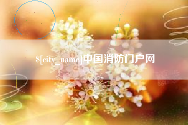 长岭中国消防门户网