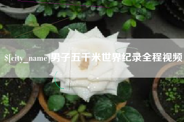 长岭男子五千米世界纪录全程视频