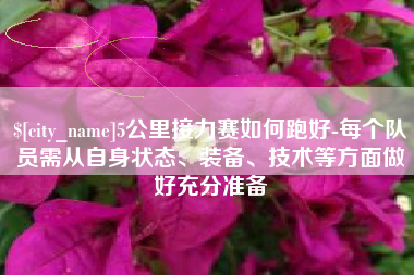 长岭5公里接力赛如何跑好-每个队员需从自身状态、装备、技术等方面做好充分准备