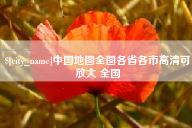 长岭中国地图全图各省各市高清可放大 全国