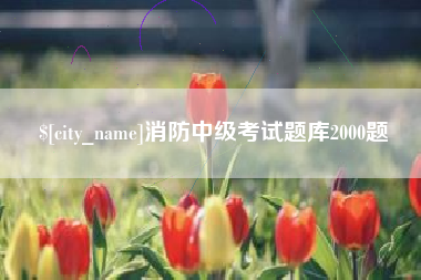 长岭消防中级考试题库2000题