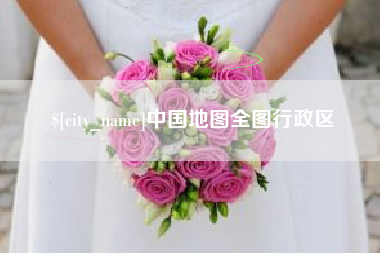 长岭中国地图全图行政区