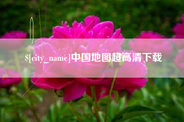长岭中国地图超高清下载