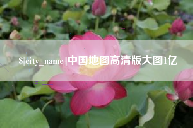 长岭中国地图高清版大图1亿