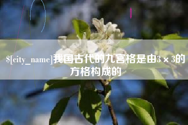 长岭我国古代的九宫格是由3×3的方格构成的