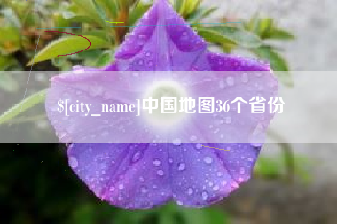 长岭中国地图36个省份