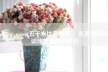 长岭五千米比赛技巧-：扎实的日常训练是成功的基石