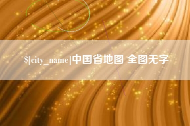 长岭中国省地图 全图无字