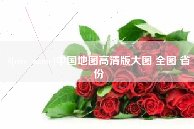 长岭中国地图高清版大图 全图 省份