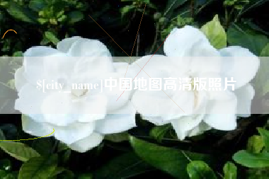 长岭中国地图高清版照片