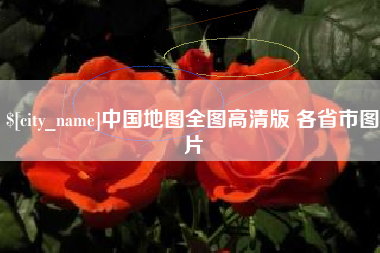 长岭中国地图全图高清版 各省市图片