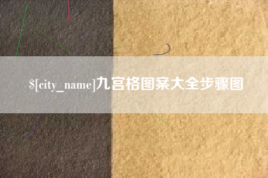 长岭九宫格图案大全步骤图
