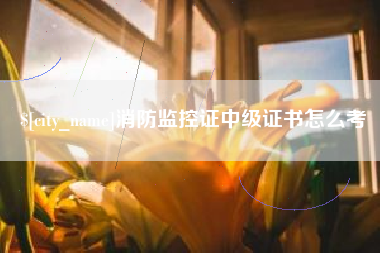 长岭消防监控证中级证书怎么考