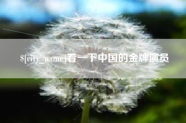 长岭看一下中国的金牌演员