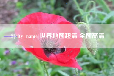长岭世界地图超清 全图高清