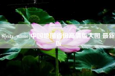 长岭中国地图省份高清版大图 最新版