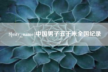 长岭中国男子五千米全国纪录