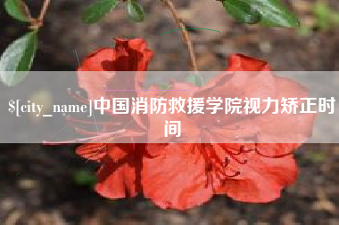 长岭中国消防救援学院视力矫正时间