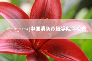 长岭中国消防救援学院体检表