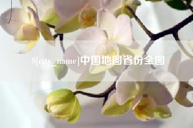 长岭中国地图省份全图