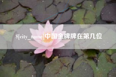 长岭中国金牌牌在第几位