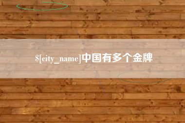 长岭中国有多个金牌