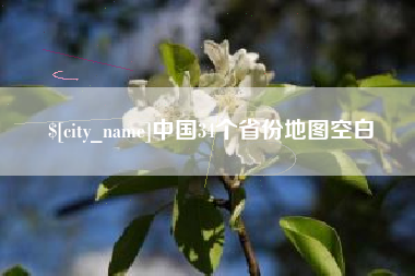 长岭中国34个省份地图空白