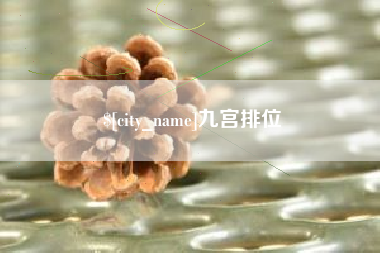 长岭九宫排位