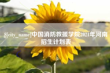 长岭中国消防救援学院2021年河南招生计划表