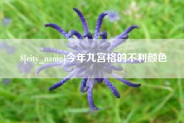 长岭今年九宫格的不利颜色
